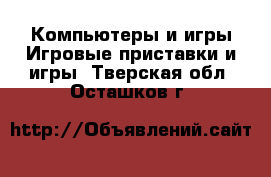 Компьютеры и игры Игровые приставки и игры. Тверская обл.,Осташков г.